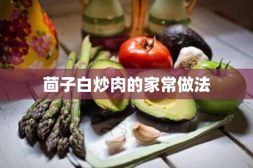 茴子白炒肉的家常做法