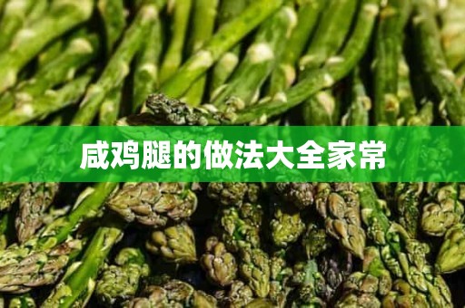 咸鸡腿的做法大全家常