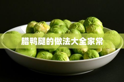 腊鸭腿的做法大全家常