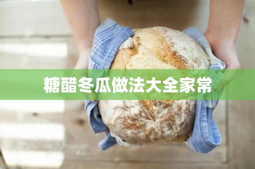 糖醋冬瓜做法大全家常