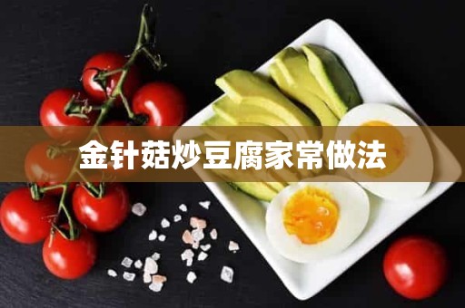 金针菇炒豆腐家常做法