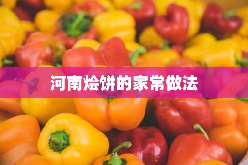 河南烩饼的家常做法