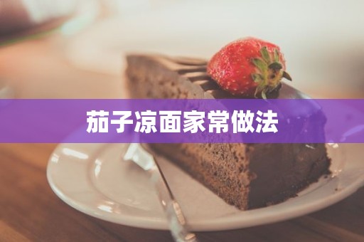 茄子凉面家常做法