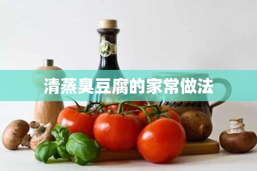 清蒸臭豆腐的家常做法