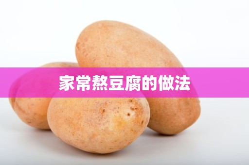 家常熬豆腐的做法