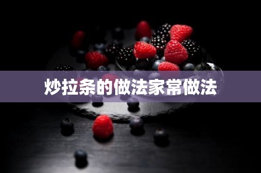 炒拉条的做法家常做法