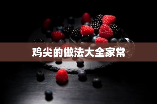 鸡尖的做法大全家常