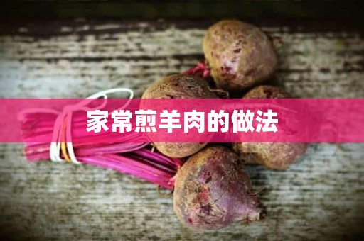 家常煎羊肉的做法