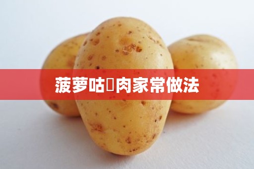 菠萝咕咾肉家常做法