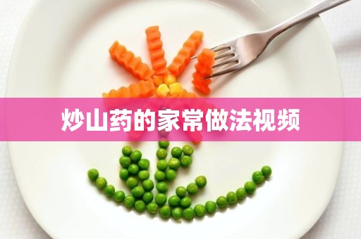 炒山药的家常做法视频