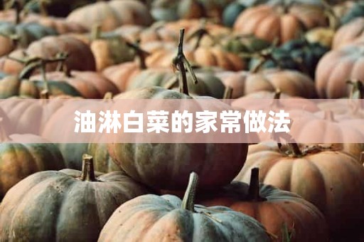 油淋白菜的家常做法