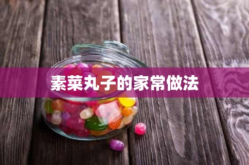 素菜丸子的家常做法