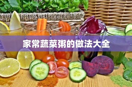 家常蔬菜粥的做法大全