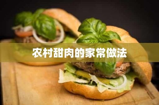 农村甜肉的家常做法