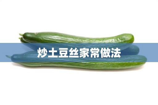 炒土豆丝家常做法