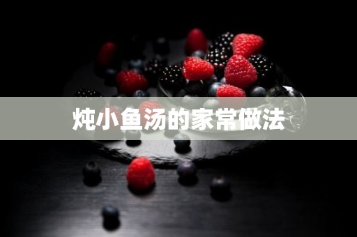 炖小鱼汤的家常做法