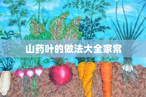 山药叶的做法大全家常