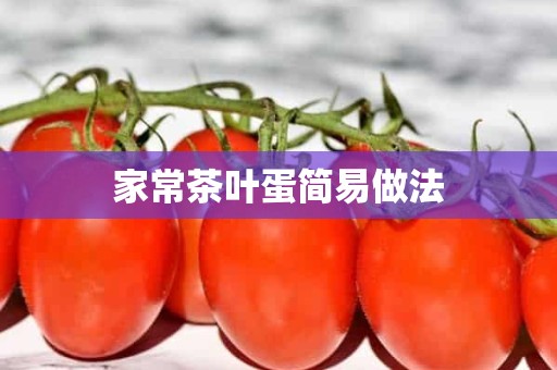 家常茶叶蛋简易做法