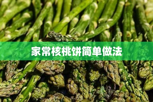 家常核桃饼简单做法