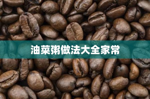 油菜粥做法大全家常