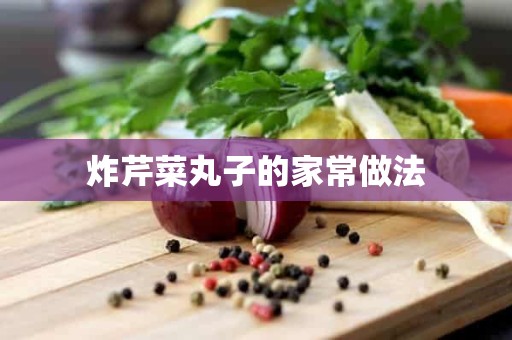 炸芹菜丸子的家常做法