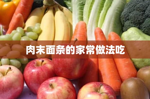 肉末面条的家常做法吃