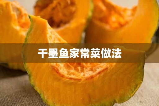 干墨鱼家常菜做法