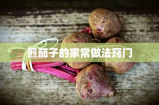 煎茄子的家常做法窍门