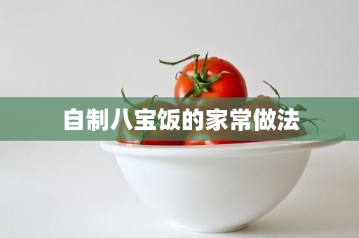 自制八宝饭的家常做法