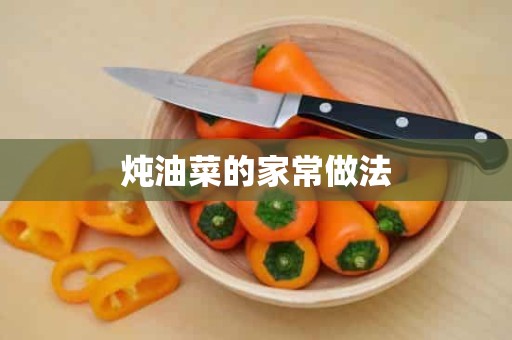 炖油菜的家常做法