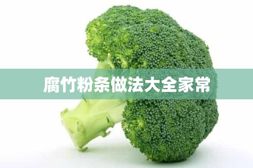 腐竹粉条做法大全家常