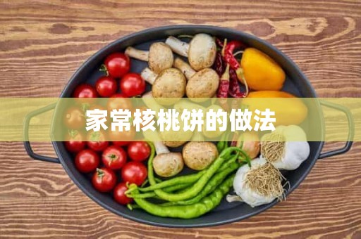 家常核桃饼的做法