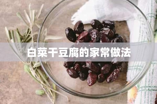 白菜干豆腐的家常做法