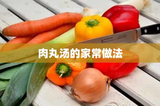 肉丸汤的家常做法