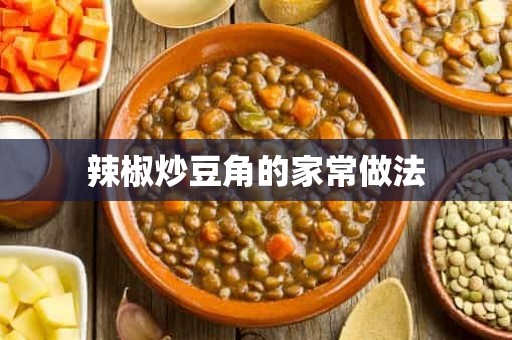 辣椒炒豆角的家常做法