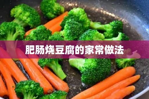 肥肠烧豆腐的家常做法