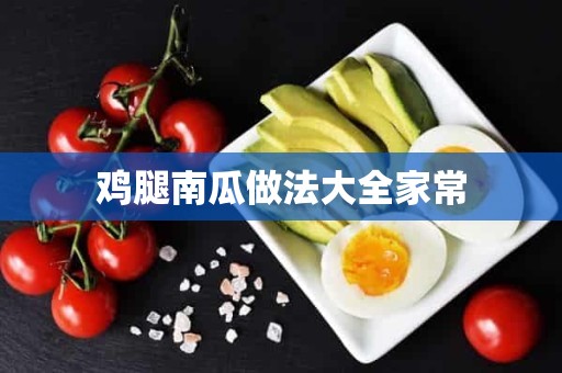 鸡腿南瓜做法大全家常