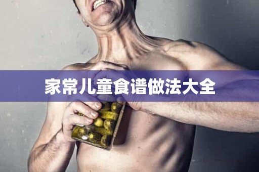 家常儿童食谱做法大全