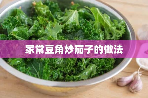 家常豆角炒茄子的做法