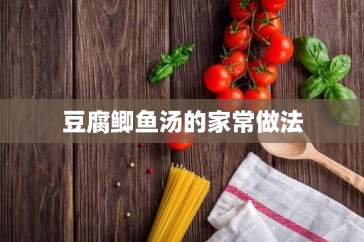 豆腐鲫鱼汤的家常做法