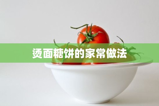 烫面糖饼的家常做法