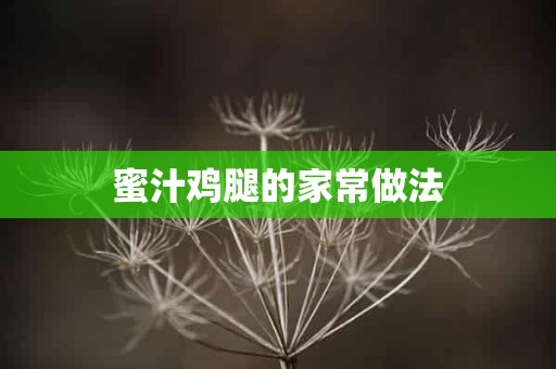 蜜汁鸡腿的家常做法