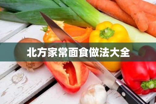 北方家常面食做法大全