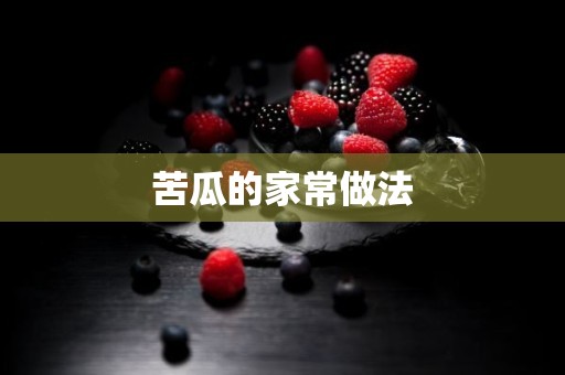 苦瓜的家常做法