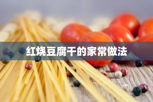 红烧豆腐干的家常做法