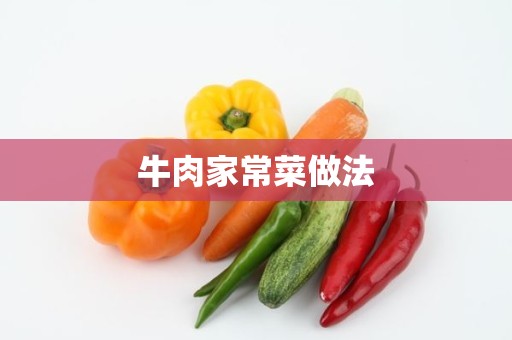 牛肉家常菜做法