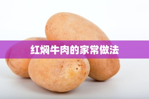 红焖牛肉的家常做法