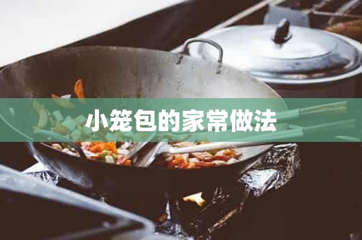 小笼包的家常做法