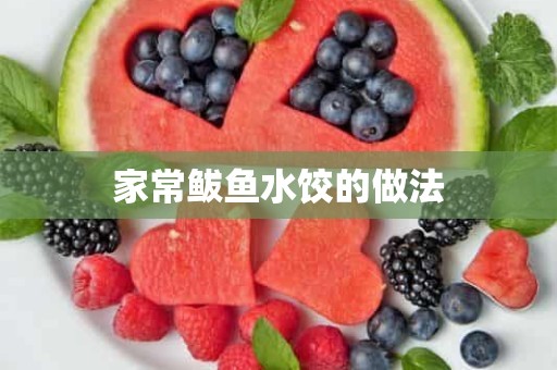 家常鲅鱼水饺的做法