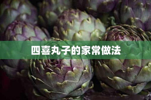 四喜丸子的家常做法